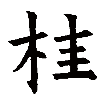 褚遂良