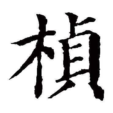颜真卿