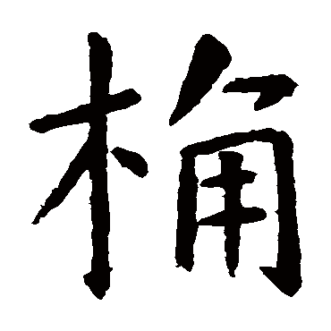 虞世南