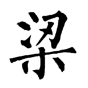 柳公权