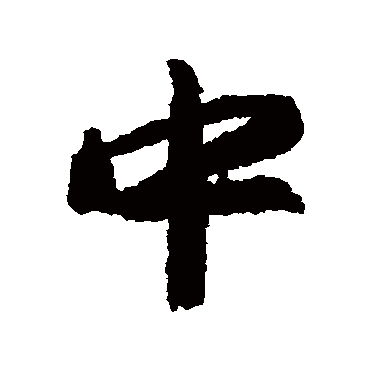 王羲之