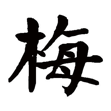 颜真卿