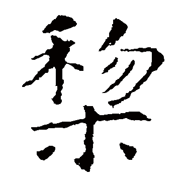 智永