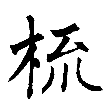 柳公权