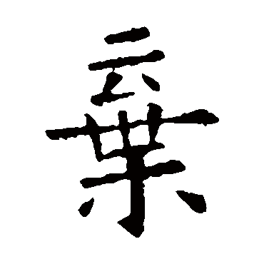 欧阳询