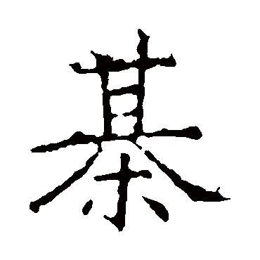 昭仁寺碑