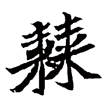 元珍墓志