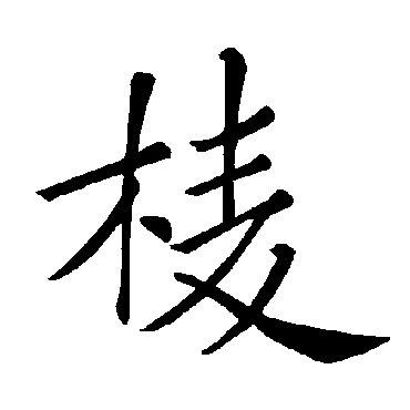 褚遂良