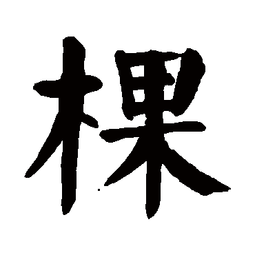 颜真卿