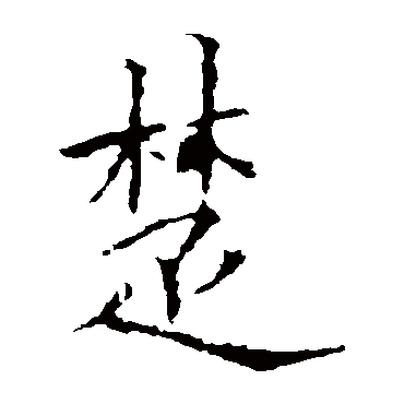 欧阳询
