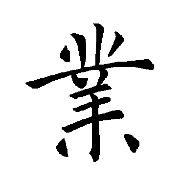 褚遂良