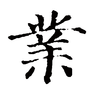 颜真卿