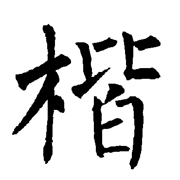 柳公权