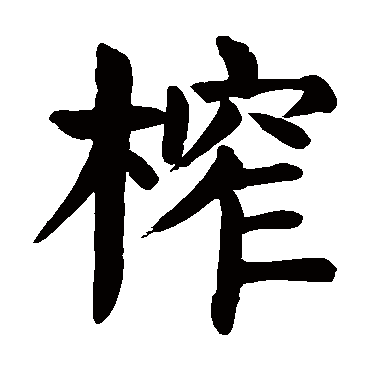 颜真卿