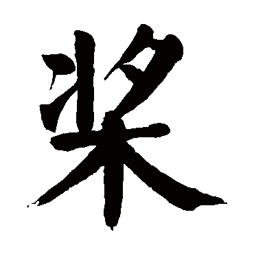 颜真卿