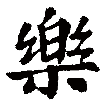 苏轼