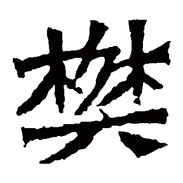 孙秋生造像