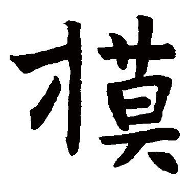 马恽墓志