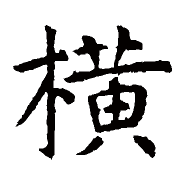 虞世南