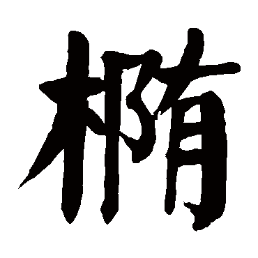 颜真卿