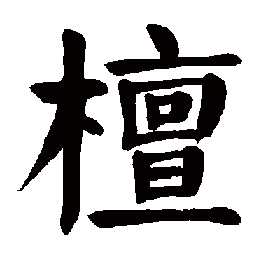 颜真卿