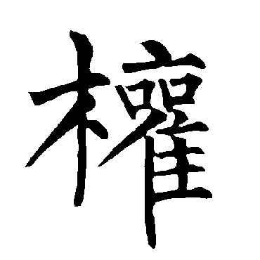 柳公权