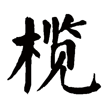 颜真卿