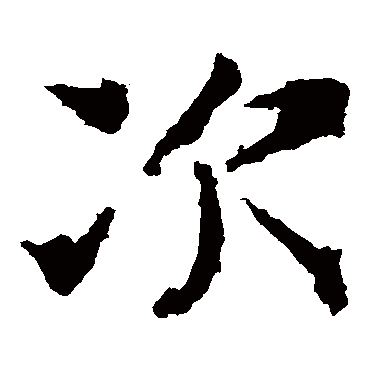 龙藏寺碑