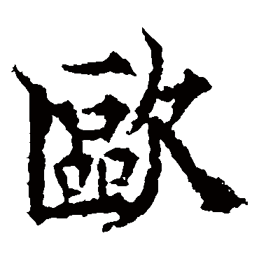 欧阳通