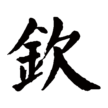 颜真卿
