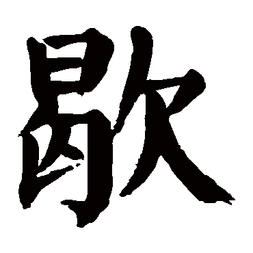 颜真卿