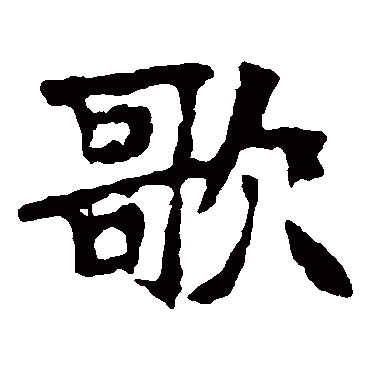 张猛龙碑