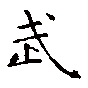 虞世南