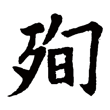 欧阳询