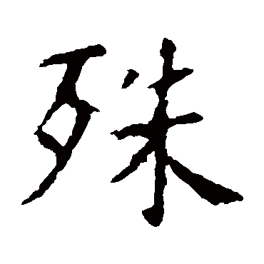 虞世南