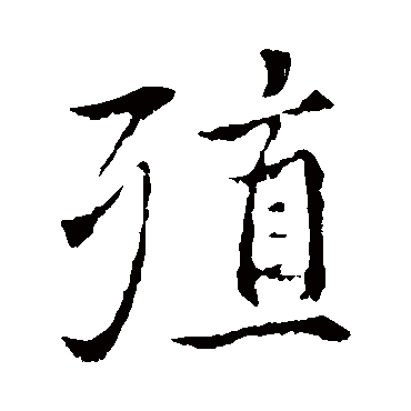 褚遂良