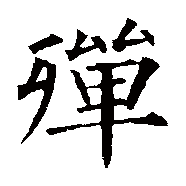 柳公权