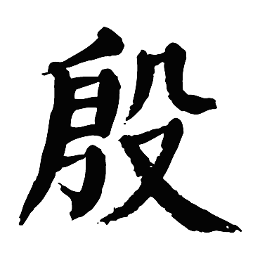 颜真卿
