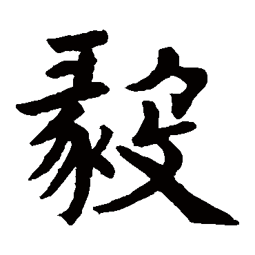 狄知孙碑