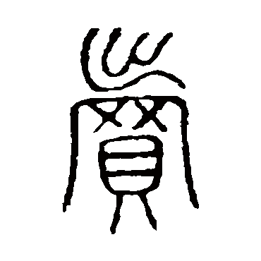 说文解字
