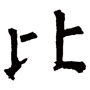 柳公权