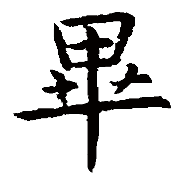 虞世南