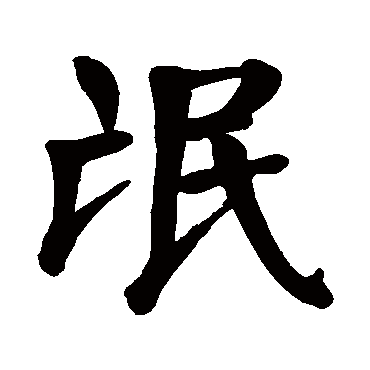 颜真卿