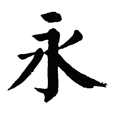 颜真卿