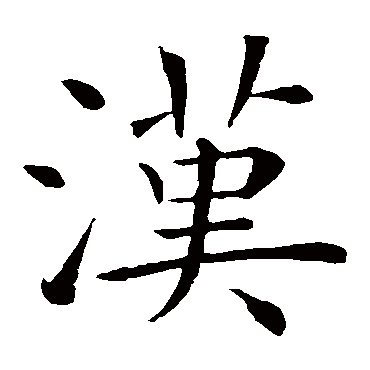 褚遂良