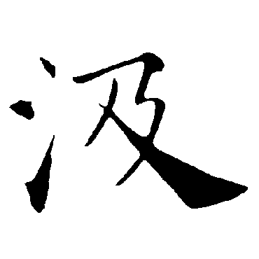 褚遂良