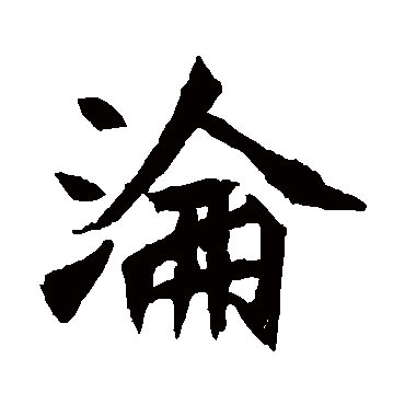元珍墓志