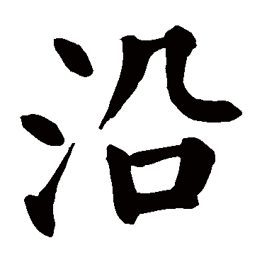 颜真卿