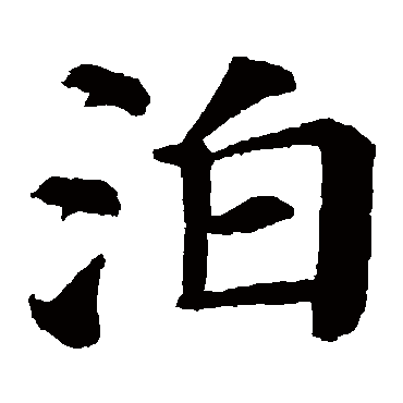 颜真卿