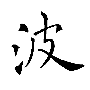 褚遂良